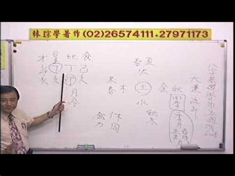 林琮學|林琮學八字命學基礎課第五週(上)